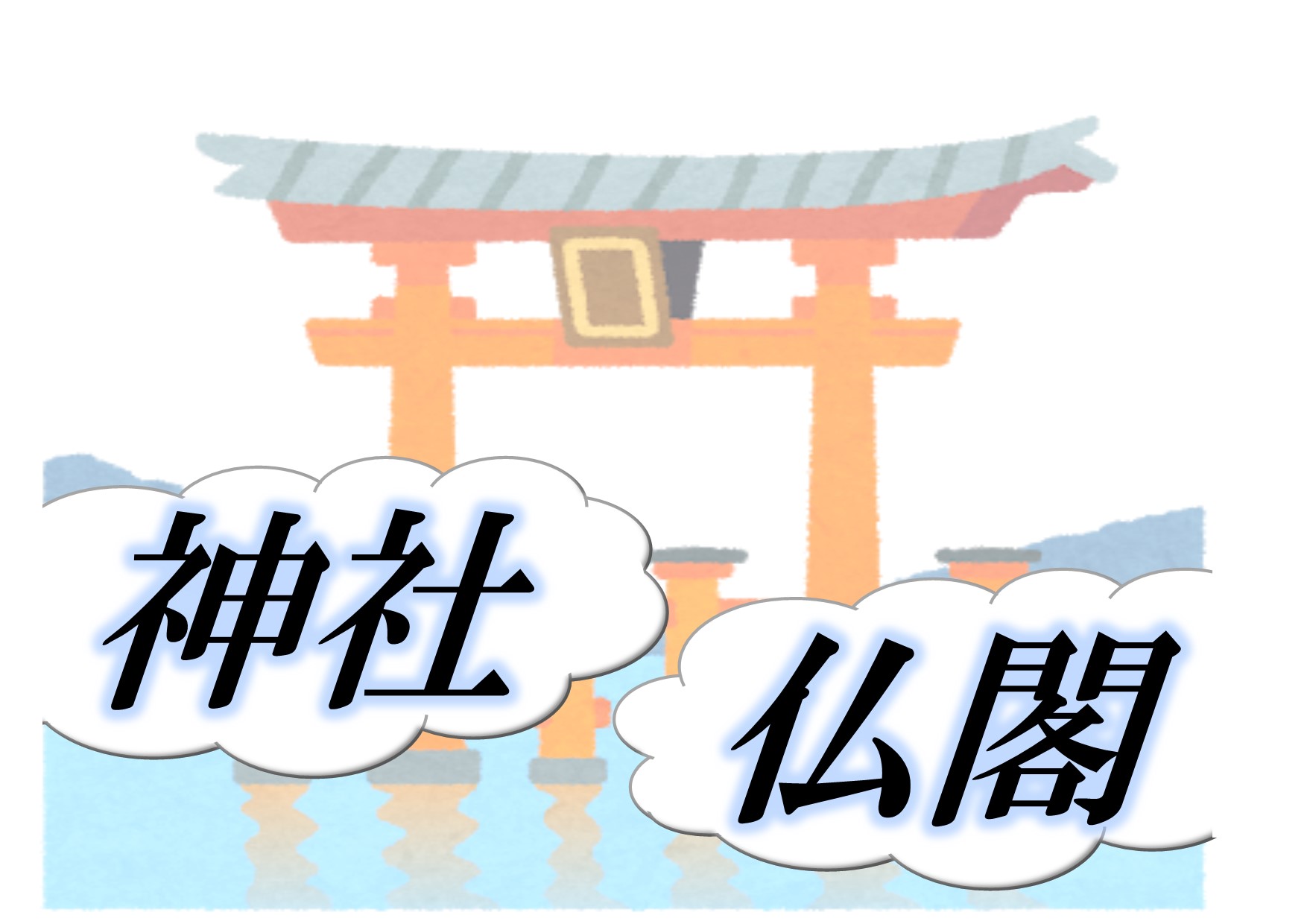 与野図書館　２０１９年１１月～１２月　一般展示ポスター　神社仏閣
